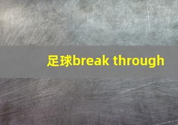 足球break through